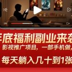 年末爆赚副业！影视推广躺赚秘籍：一部手机日入数百元【必看福利】