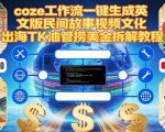 爆款AI视频教程！COZE一键生成英文民间故事，狂赚TikTok/YouTube美金攻略（文化出海神器）