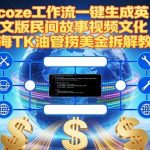 爆款AI视频教程！COZE一键生成英文民间故事，狂赚TikTok/YouTube美金攻略（文化出海神器）