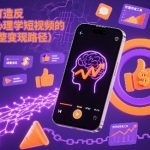 AI心理学爆款秘籍：反直觉视频3天破百万播放，附完整变现实操路径！