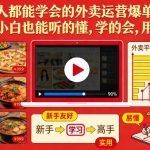 外卖运营爆单秘籍：新手小白3天速成，订单翻倍暴涨！