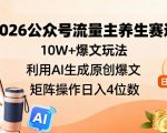 2026公众号养生赛道：AI神器助你日入过千，10W+爆文矩阵终极攻略！