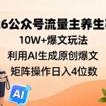 2026公众号养生赛道：AI神器助你日入过千，10W+爆文矩阵终极攻略！