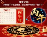 付费文章：2026丙午年运终极揭秘：拆解年运密码，预测爆红运势！
