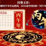 付费文章：2026丙午年运终极揭秘：拆解年运密码，预测爆红运势！