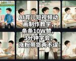 AI育儿短视频动画爆款制作秘籍：3分钟速成，每条10W+赞，涨粉带货轻松赚钱
