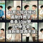 AI育儿短视频动画爆款制作秘籍：3分钟速成，每条10W+赞，涨粉带货轻松赚钱