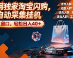 【爆赚秘籍】淘宝闪购全自动采集，零门槛操作，单人轻松日入60+！独家内幕揭秘