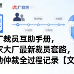 大厂裁员风暴：惊人内幕曝光+劳动仲裁终极攻略【必读文档】