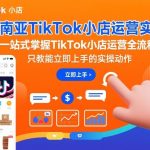 东南亚TIKTOK小店爆款实操秘籍：一站式全流程指南，立即上手日赚千元！