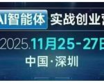 深圳AI智能体实战创业营线下课：老板必学的零成本增长秘籍，立即引爆业绩！