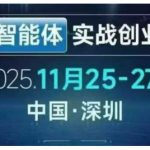 深圳AI智能体实战创业营线下课：老板必学的零成本增长秘籍，立即引爆业绩！