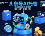 头条号AI托管爆款秘诀：每天5分钟，躺赚日入1000元【终极揭秘】