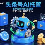 头条号AI托管爆款秘诀：每天5分钟，躺赚日入1000元【终极揭秘】