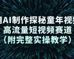 AI爆款童年回忆视频制作：高流量短视频实操教学终极指南（附完整教程）