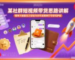 社群短视频带货爆单秘籍：大咖整合经验助你年底销量翻倍稳赚！