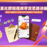 社群短视频带货爆单秘籍：大咖整合经验助你年底销量翻倍稳赚！