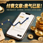 2026泼天富贵降临！朴素文字揭秘接住时代财富的惊天秘诀