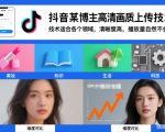 抖音高清视频上传神技：清晰度飙升播放量，全领域爆款必备！