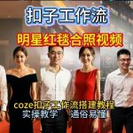 2026年爆火！COZE工作流保姆级教程：秒变顶流明星红毯同框，B站杀疯了