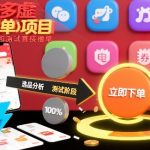 拼多多虚拟撸单项目：跳过选品测试，直接撸单日赚万元！