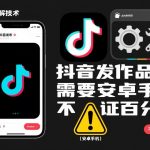 抖音安卓手机发作品跳过SM终极秘籍！非100%保证但效果惊人