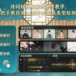 AI一键生成爆款中国风古诗词短视频：零基础速成终极教程