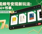 AI+书单引爆视频号：单条收益轻松破千元！