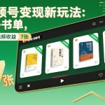 AI+书单引爆视频号：单条收益轻松破千元！