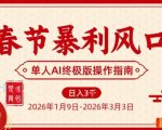 2026春节AI暴利风口项目：单人实操稳赚翻身终极秘籍