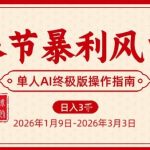 2026春节AI暴利风口项目：单人实操稳赚翻身终极秘籍