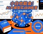 AI大模型实战训练营：0基础小白秒变AI达人，从入门到实战轻松精通
