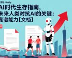 2026 AI时代生存指南：人类对抗AI的靠谱能力终极秘籍【文档】
