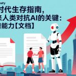2026 AI时代生存指南：人类对抗AI的靠谱能力终极秘籍【文档】