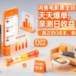 闲鱼电影票全自动玩法揭秘：爆单日赚500+，0成本躺收米，2026必看绝招！