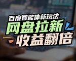 百度AI智能体引爆网盘拉新收益翻倍！轻松抢占搜索首页流量，有手就会！