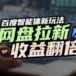 百度AI智能体引爆网盘拉新收益翻倍！轻松抢占搜索首页流量，有手就会！