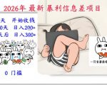 2026年暴利信息差项目：3天见效赚米，10天稳定日入300！零门槛每天2小时速成