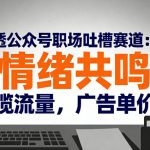 炸锅！扒透公众号职场吐槽赛道：做打工人情绪嘴替，篇篇10W+狂赚高单价广告