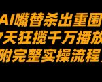 AI嘴替爆赚千万播放！7天逆袭实操全攻略