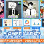 AI动画暴利变现！零基础保姆级教学，2024小白吸金月入2W+全揭秘
