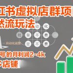小红书虚拟店群暴利秘籍：全自动躺赚月入4000+，零风险多店矩阵！