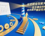元旦职业规划大爆发：动荡时代锁定你的确定性未来黄金课