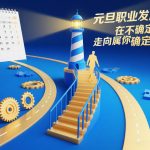 元旦职业规划大爆发：动荡时代锁定你的确定性未来黄金课