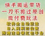 快手搬运全自动暴力掘金，免剪辑低投入日赚1000+，小白躺赚秘籍【终极揭秘】
