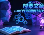 价值百万！AI时代最核心的思维与技能，90%人不知道的生存法则！