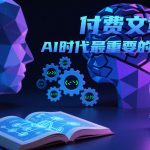 价值百万！AI时代最核心的思维与技能，90%人不知道的生存法则！