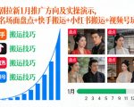 2026年1月短剧拉新爆款秘籍：名场面盘点+快手小红书视频号搬运玩法终极实操！