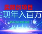 2026暴利项目揭秘：0门槛在家年入百万，一部手机全搞定！