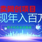 2026暴利项目揭秘：0门槛在家年入百万，一部手机全搞定！